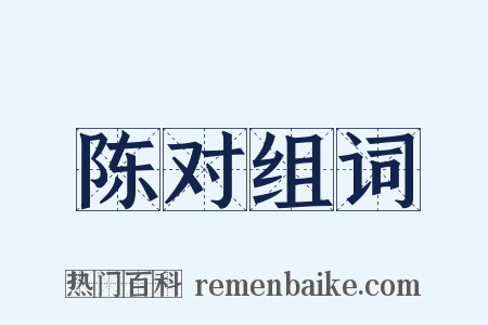 陈对组词是什么意思的图片